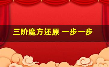 三阶魔方还原 一步一步